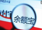 唇槍舌戰(zhàn)余額寶：“吸血鬼”論調激起千層浪
