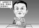 馬云：要打就打傳統(tǒng)模式，要沖擊就沖擊國企