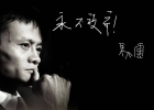 馬云：我永遠面帶笑容，盡管我內傷很重