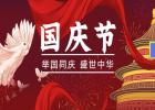 舉國同慶、盛世中華！